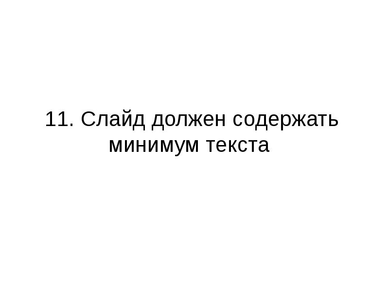 Минимум слов минимум стресса текст. Минимум слов минимум стресса текст