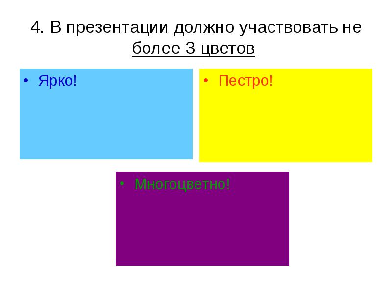 Сколько цветов должно быть в презентации