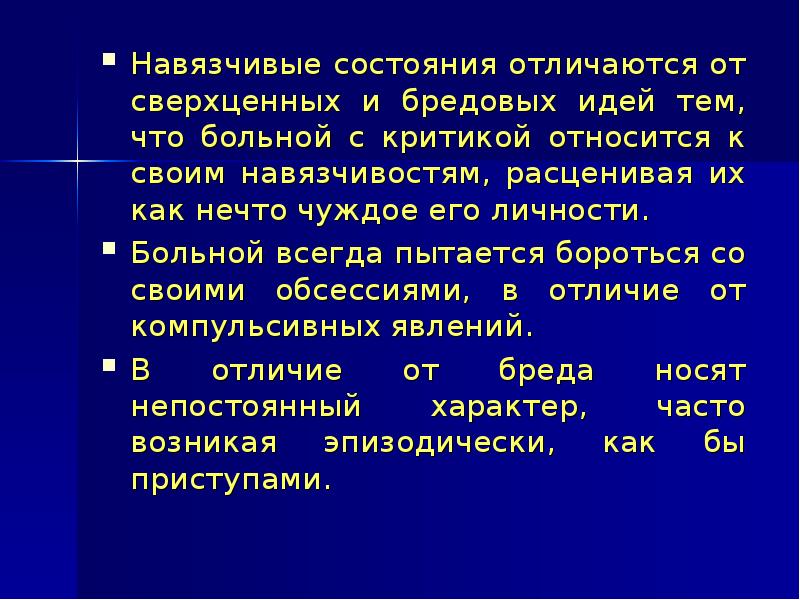 Навязчивая бредовая идея. Навязчивые состояния. Навязчивые представления. Навязчивые бредовые мысли. Навязчивые состояния и навязчивые идеи.