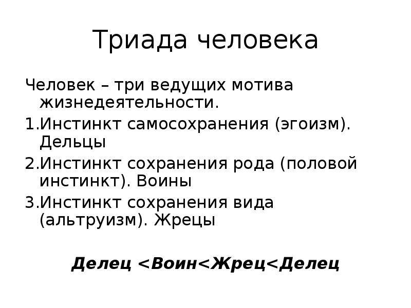 Сохранить род том. Триада человека. Триада человеческой жизни. Темная Триада личности.