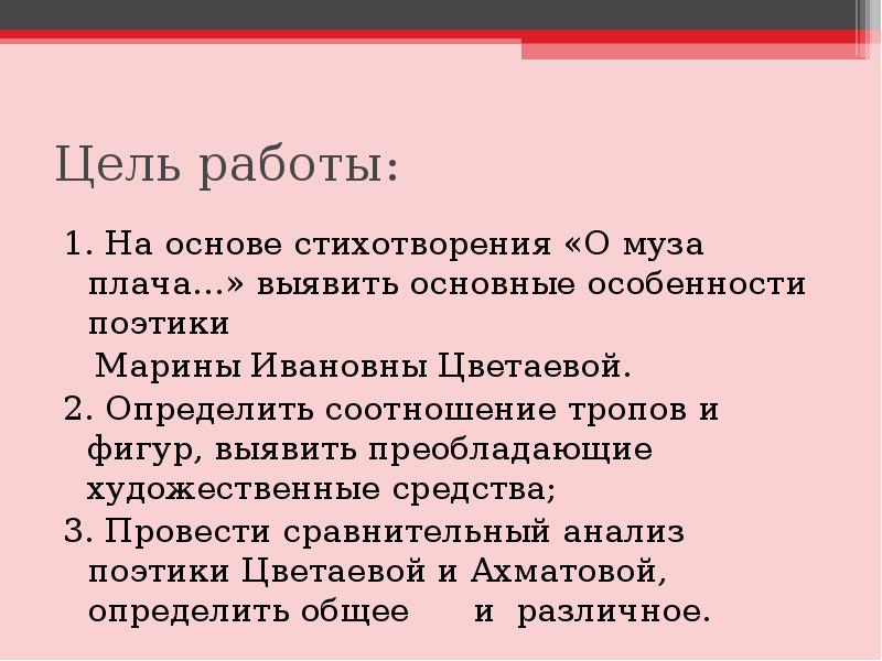 Цель работы: 1. На основе стихотворения «О муза плача…» выявить основные