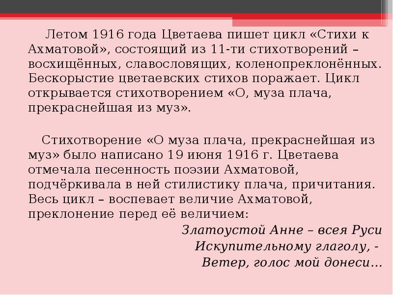 Летом 1916 года Цветаева пишет цикл «Стихи к Ахматовой», состоящий из
