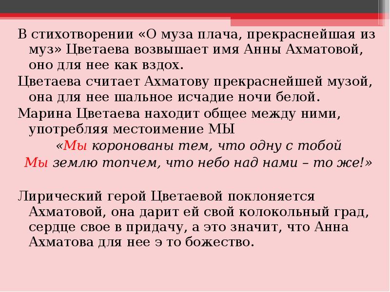 В стихотворении «О муза плача, прекраснейшая из муз» Цветаева возвышает имя