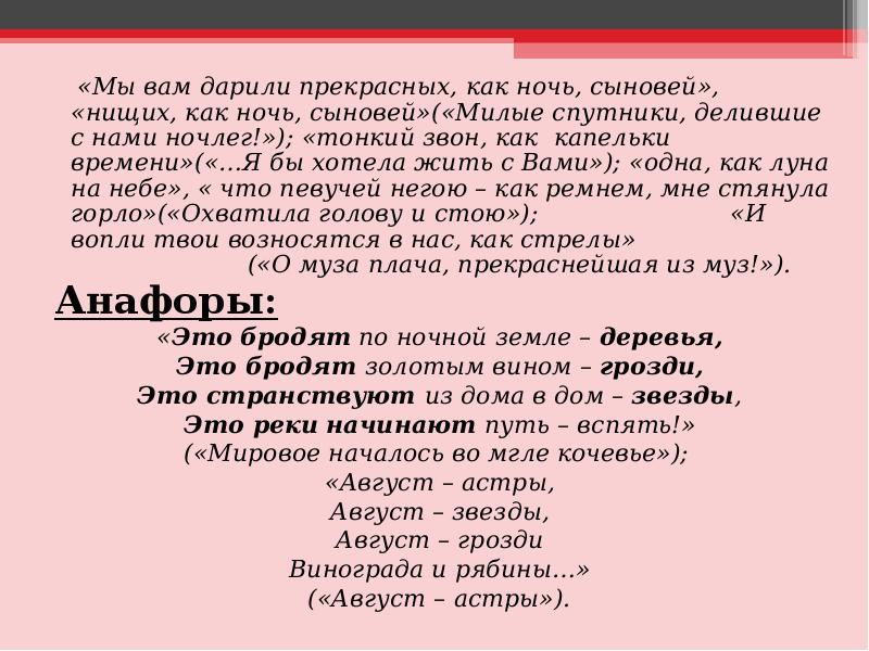 «Мы вам дарили прекрасных, как ночь, сыновей», «нищих, как ночь, сыновей»(«Милые