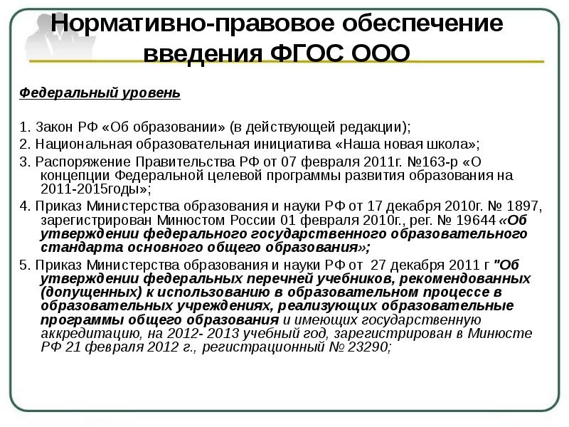 Ооо федеральный. Нормативно-правовое обеспечение дистанционного обучения. Нормативно правовое обеспечение образования РФ ответ на билет. Постановление правительства какой уровень законодательства.