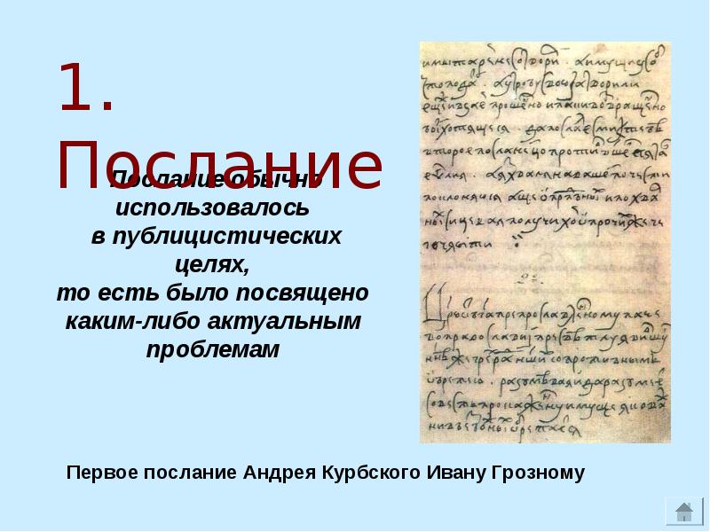 Первое послание андрея курбского ивану грозному. Писатели древнерусской литературы. Произведения древнерусской литературы список.