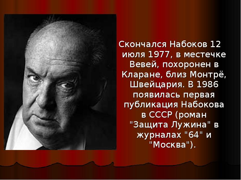 Набоков презентация к уроку литературы 11 класс