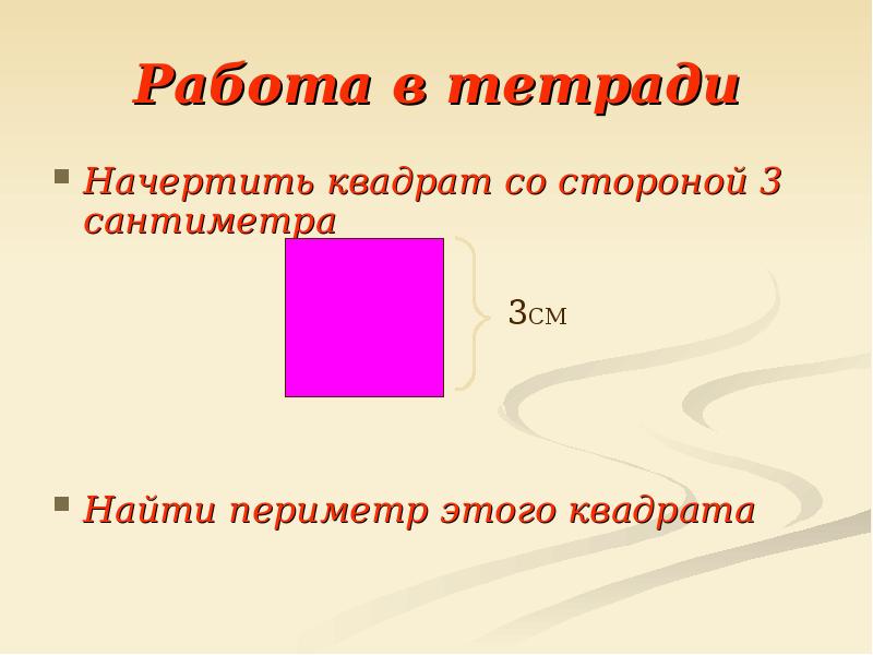 Презентация квадратный сантиметр 3 класс школа россии