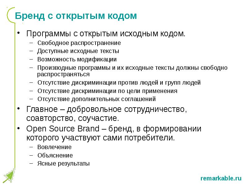 Свободное распределение. Принципы создания социальной рекламы. Сводное распространение. Программы с открытым кодом. Открытый (исходный) текст.