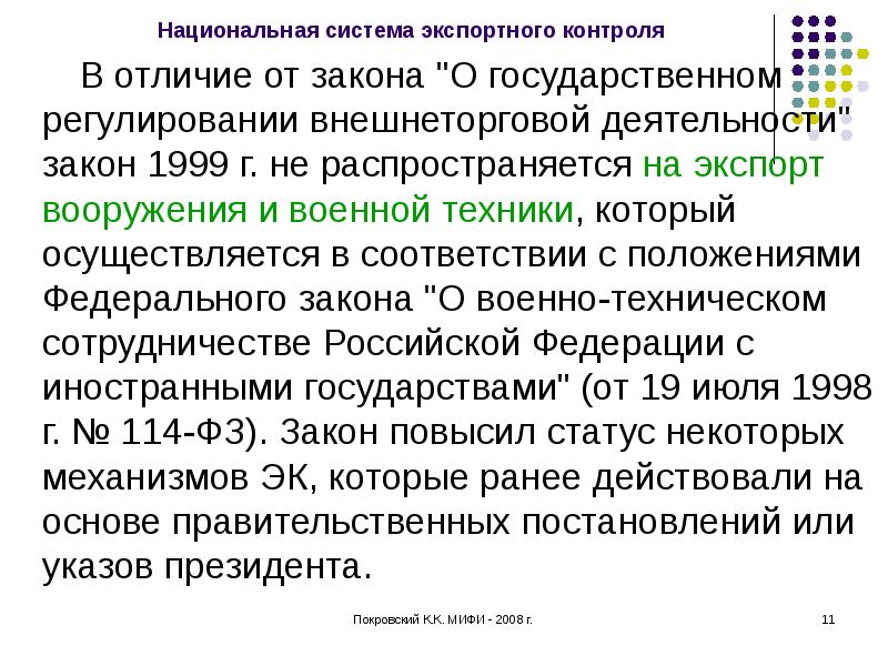 Закон 1999. Национальная система экспортного контроля. Вывозная система. Экспортный контроль осуществляется в соответствии с. Характеристика вывозной системы.