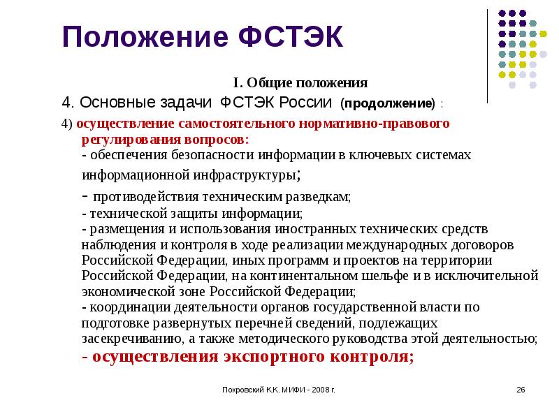 Презентация фстэк. Лицензия фстэк тзки. Национальная система экспортного контроля. Фстэк реестр средств защиты. Фстэк программы.