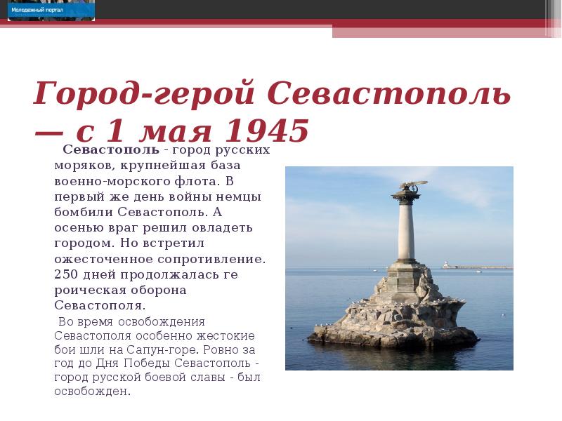 Севастополь город герой кратко