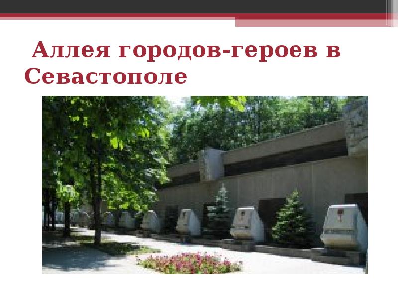 Виртуальное путешествие по городам героям презентация