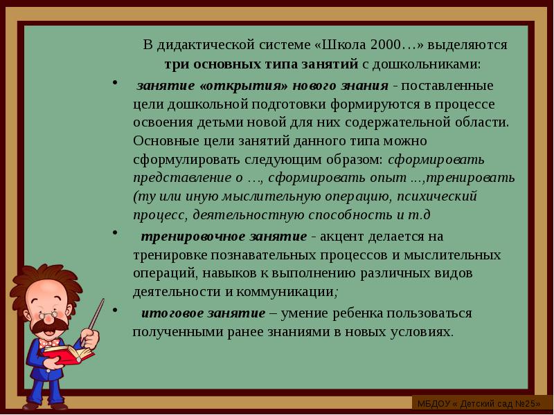 Виды занятий в школе. Цели дошкольной дидактики. Типы уроков для дошкольников.