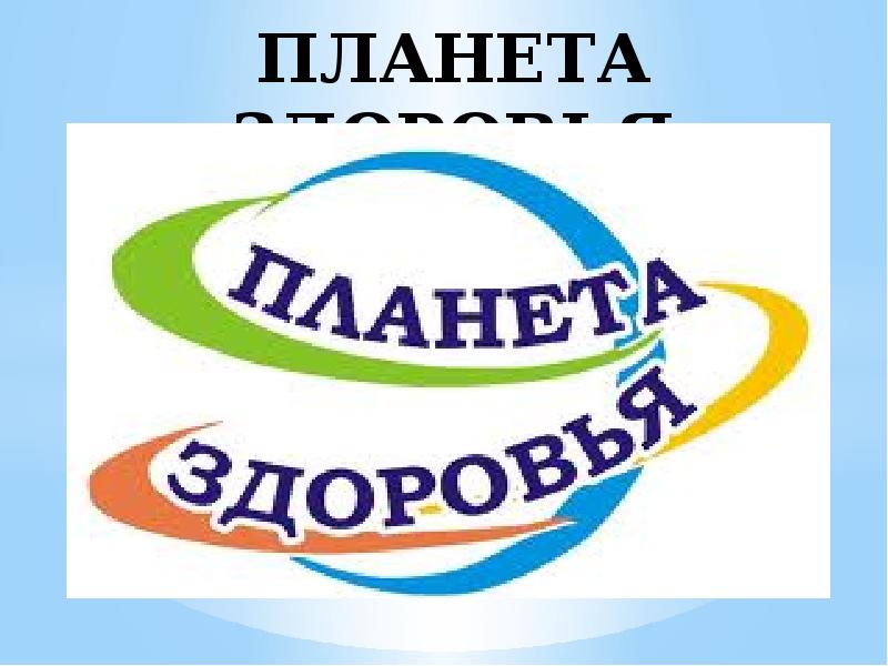 Презентация планета здоровья