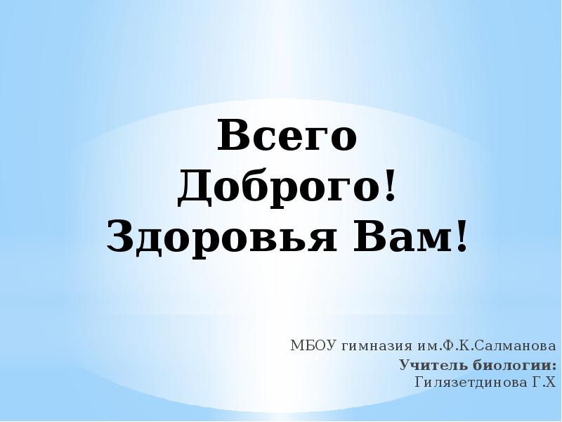 Здоровья вам