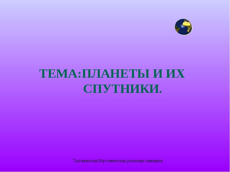 Естествознание 4. Природоведение 4 класс проект.