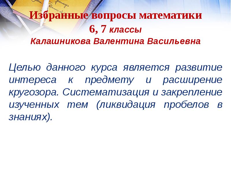 Избранные вопросы. Избранные вопросы математики. Закрепление изученного в младших классах. Главный вопрос математики. Платная образовательная деятельность сообщение 6 класс.