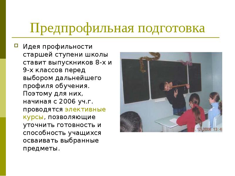 Предпрофильная подготовка. Предпрофильная подготовка 8 класс. Доклад перед классом.