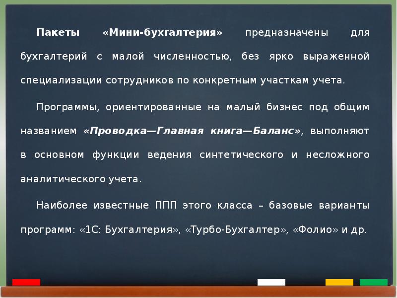 Без численностью. Класс мини Бухгалтерия. Мини-Бухгалтерия презентация. Класс бухгалтерских программ 