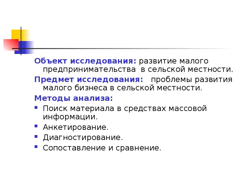 Мало исследован. Объект исследования предпринимательской деятельности. Предмет исследования малого бизнеса. Объекты малого бизнеса. Методы исследования в предпринимательстве.