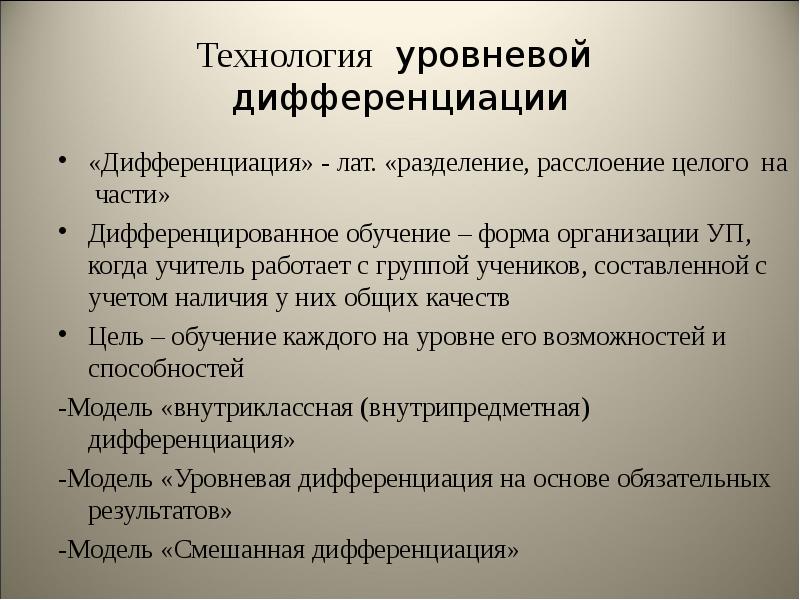 Технология уровневой дифференциации презентация