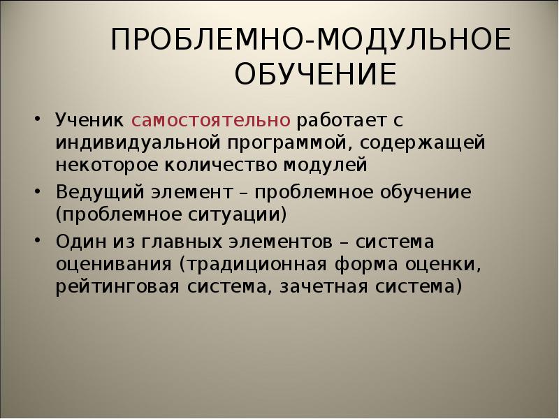 проблемно-модульное обучение. принципы технологии проблемно-модульного обучения. модульное обучение схема. проблемно модульное технология. технология проблемно-модульного обучения.