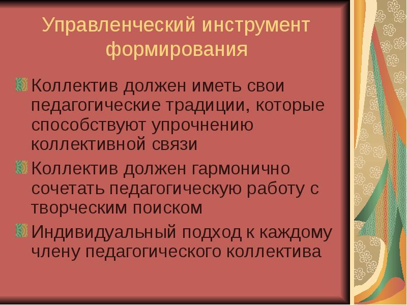 Инструменты формирования. Традиции педагогического коллектива. Классификация педагогических традиций. Инструменты развития команды.