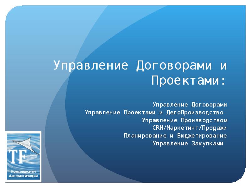 Управление контрактами. ERP презентация. Презентация по ERP. СРМ для производства. CRM презентация.