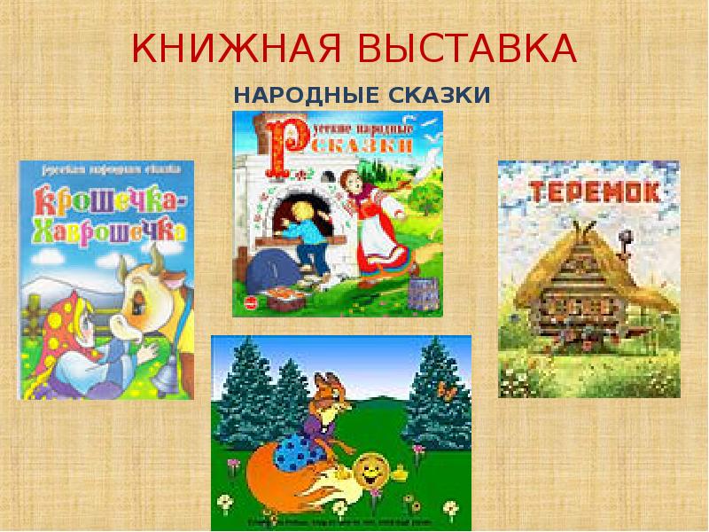 Выставка сказки. Выставка книг русские народные сказки. Книжная выставка народные сказки. Выставка книг по русским народным сказкам. Книжная выставка русские народные сказки.