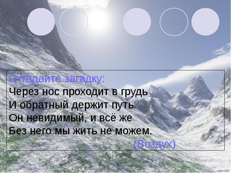 Маленькая загадка про воздух. Загадки про воздух. Загадка про воздух 2 класс. Загадка про воздух для детей. Загадки про воздух сложные.