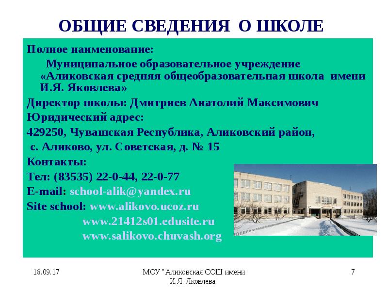 Наименование образовательной организации. Сведения о школе. Общие сведения о школе. Полное название школы. Полное название образовательного учреждения.