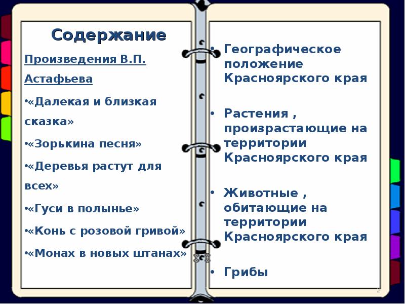 Содержание Произведения В.П. Астафьева «Далекая и близкая сказка» «Зорькина песня» «Деревья