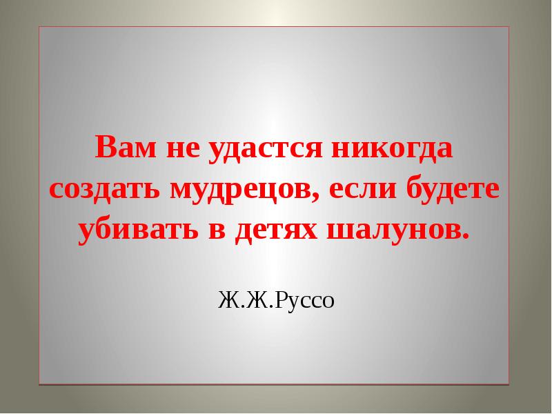 Не создавал никогда. Вам не удастся никогда создать мудрецов. Вам никогда не удастся создать мудрецов если будете. Вам никогда не создать мудрецов если. Удаться и удастся.