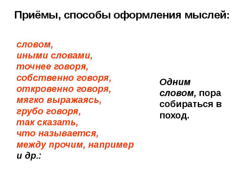 Как оформлять мысли в тексте. Приемы и способы оформления мыслей. Приемы и способы оформления мыслей вводные слова. Способ оформления мыслей вводные слова. Вводные слова способ оформления мысли примеры.