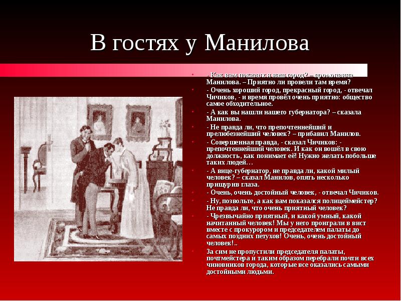 Составьте план описания визита чичикова к манилову выделите в тексте