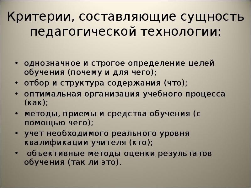 Критерии составляющие здоровье. Критерии составляющие сущность педагогической технологии. Критерии, которые составляют сущность педагогической технологии:. Сущность образовательных технологий. Критерии сущности педагогической технологии.