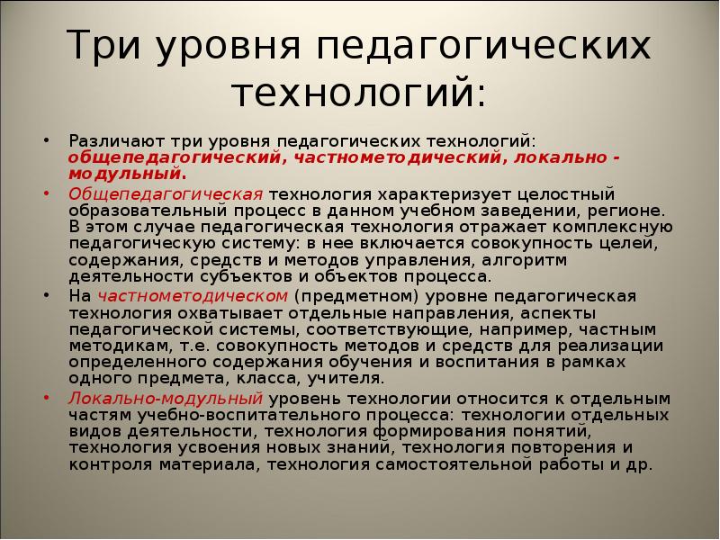 Уровни педагогики. Различают три уровня памяти. Черноморский предметный уровень в педагогике.