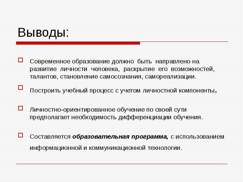 Должна была быть направлена. Образование вывод. Вывод о современном образовании. Вывод про современные технологии. Вывод по современным технологиям.