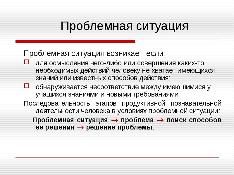 Что значит проблемная ситуация в проекте по технологии