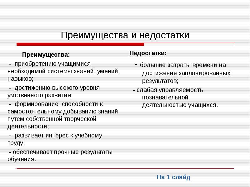 Достоинства обучения. Белл-Ланкастерская система недостатки. Эвристическое обучение плюсы и минусы. Достоинства и недостатки обучения. Белл-Ланкастерская система обучения плюсы и минусы.