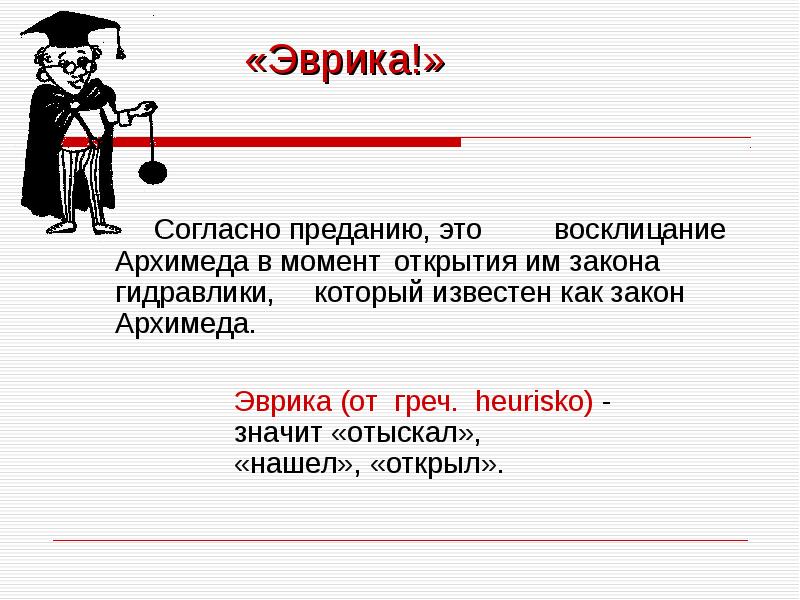 В момент открытия. Момент открытия. Восклицание Архимеда. Эврика это означает. Эврика что означает это слово.