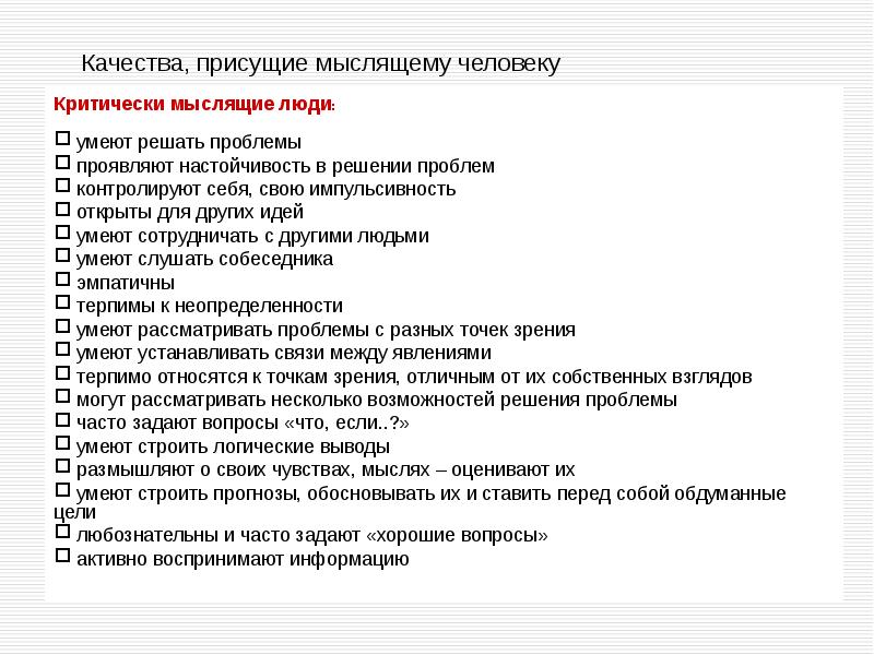 Присуще. Качества присущие человеку. Качества человека критически мыслящего. Какие качества присущи личности. Какие качества пресуще личности.