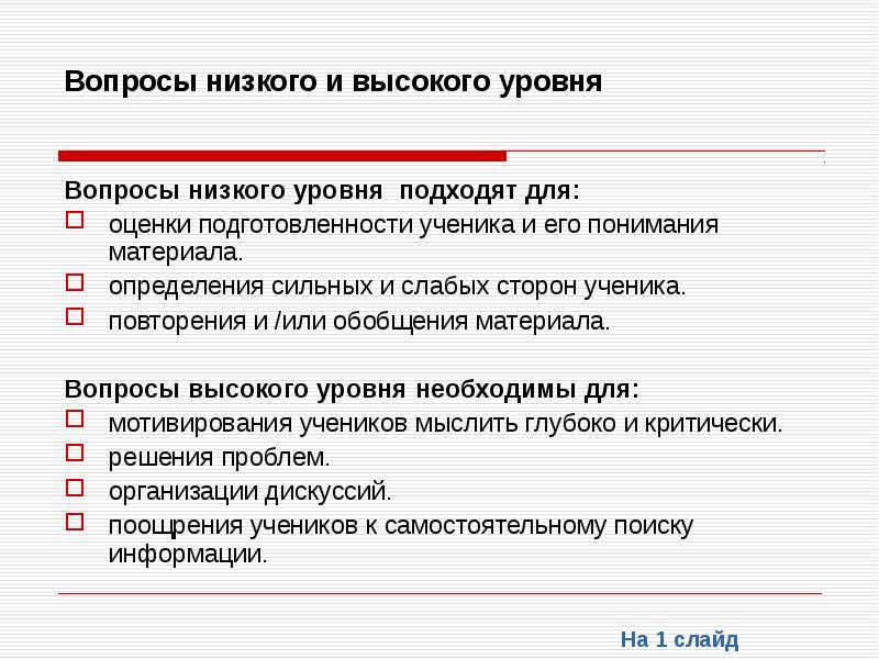 Вопросы высокого уровня. Вопросы низкого и высокого. Вопросы высокого порядка. Вопросы низкого и высокого порядка.