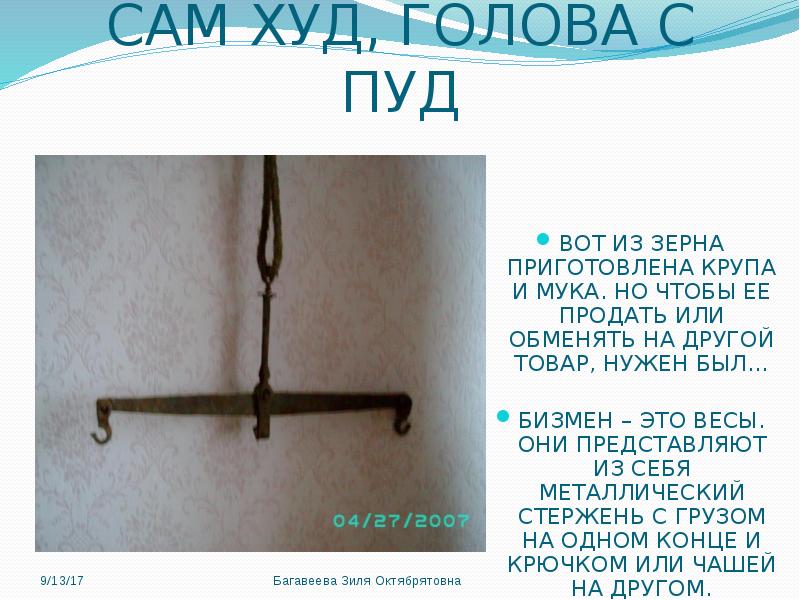 Пуд расписание. Пуд презентация. Сам худ а голова с пуд. Сам худ а голова с пуд ответ на загадку. Что тяжелее пуд железа или пуд пуха.