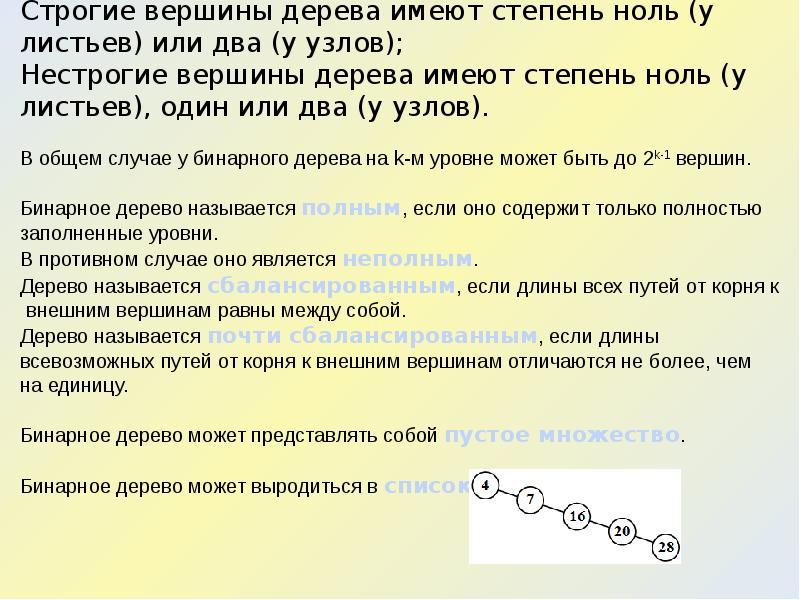 Путь корень. Степень бинарного дерева. Степень вершины в бинарных деревьях. Что такое степень узла в бинарном дереве. Вершины бинарного дерева.