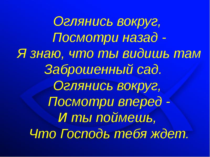 Посмотри посмотри вокруг слова. Оглянись вокруг. Картинка оглянись вокруг. Оглянитесь вокруг. Стихи оглянись вокруг.