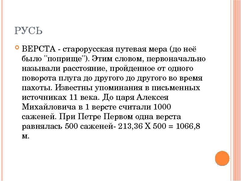 Слово первоначально означавшее. Старорусская Путевая мера. Путевая верста как её называли. Поприще значение этого слова. Старорусская Путевая мера расстояние.