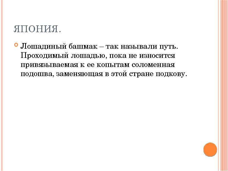 Друг назвал дорогой. Лошадиный башмак в Японии. Как измеряли в Японии лошадиным башмаком.