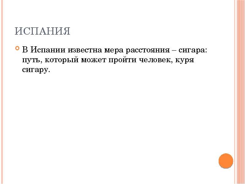 В известной мере. Мера расстояния в Испании. Испанская мера расстояния сигара.